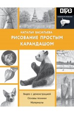 Рисование простым карандашом
