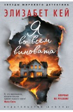 Я во всем виновата