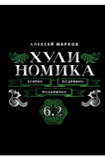 Хулиномика. 6.2. Элитно, подробно, подарочно