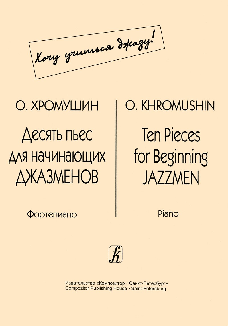 Десять пьес для начинающих джазменов
