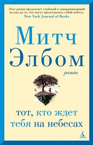 Тот кто ждет тебя на небесах