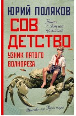 Поляков Совдетство. Узник пятого волнореза