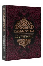 Камасутра: самый полный перевод классического текста без цензуры