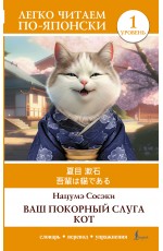 Ваш покорный слуга кот. Уровень 1 = Wagahai wa Neko de Aru