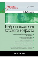 Нейропсихология детского возраста: Учебное пособие