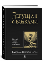 Бегушая с волками: Женский архетип в мифах и сказаниях