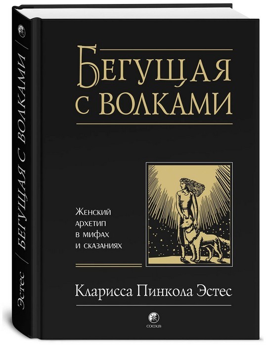 Бегушая с волками: Женский архетип в мифах и сказаниях