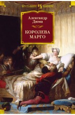 Королева Марго (с илл.)