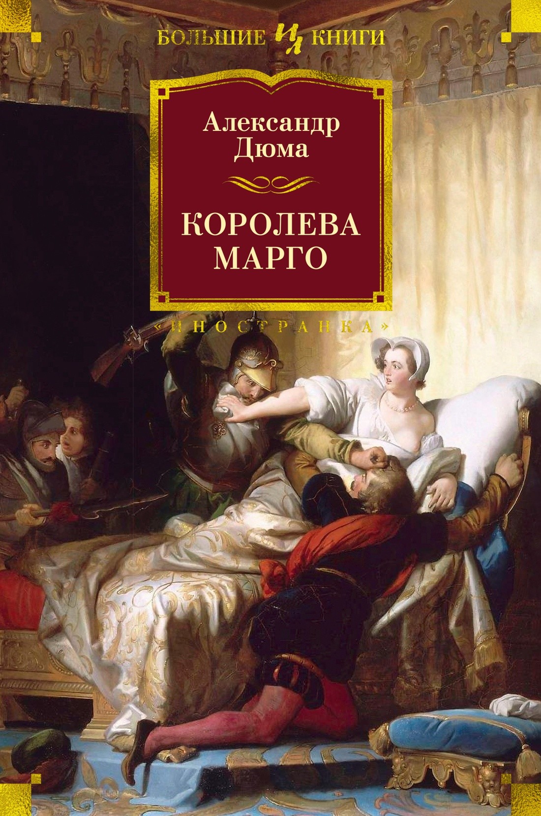 Королева Марго (с илл.)