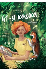 41-я кошка