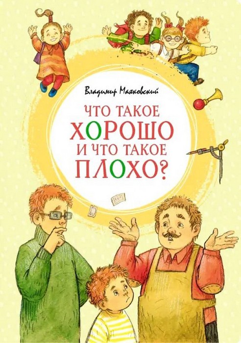 Маяковский Что такое хорошо и что такое плохо?