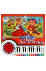 Русские народные песни. Книга-пианино 23 кнопки. 10 песенок