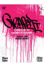 Суперкурс по граффити-буквам. Создай свой первый шрифт!