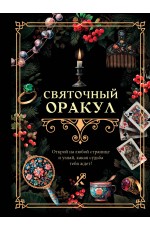 Святочный оракул