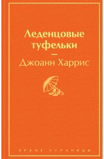 Леденцовые туфельки