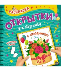 РАСКРАСКА. Открытка ХЭНДМЭЙД. С ПРАЗДНИКОМ!