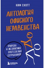 Антология офисного неравенства. Природы и механизмы притеснения сотрудников.