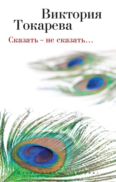 Сказать - не сказать…