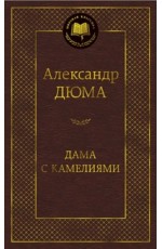 Дама с камелиями