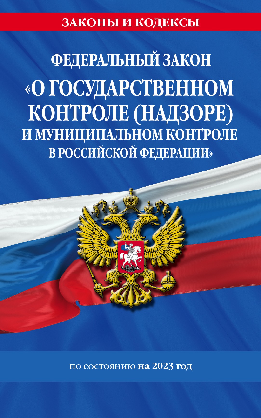 ФЗ О государственном контроле (надзоре) и муниципальном контроле в Российской Федерации по сост. на 2023 год / ФЗ №248-ФЗ