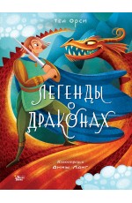 Легенды о драконах