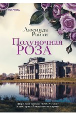 Полуночная роза