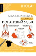 Испанский язык: визуальный словарь-раскраска