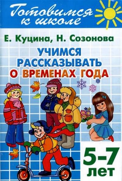 Учимся рассказывать о временах года