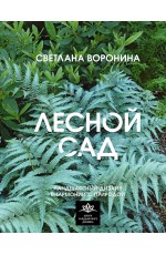 Лесной сад. Ландшафтный дизайн в гармонии с природой