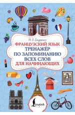 Французский язык. Тренажёр по запоминанию всех слов для начинающих