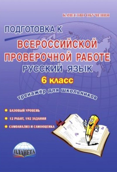 Подготовка к Всероссийской проверочной работе. Русский язык. 6 класс