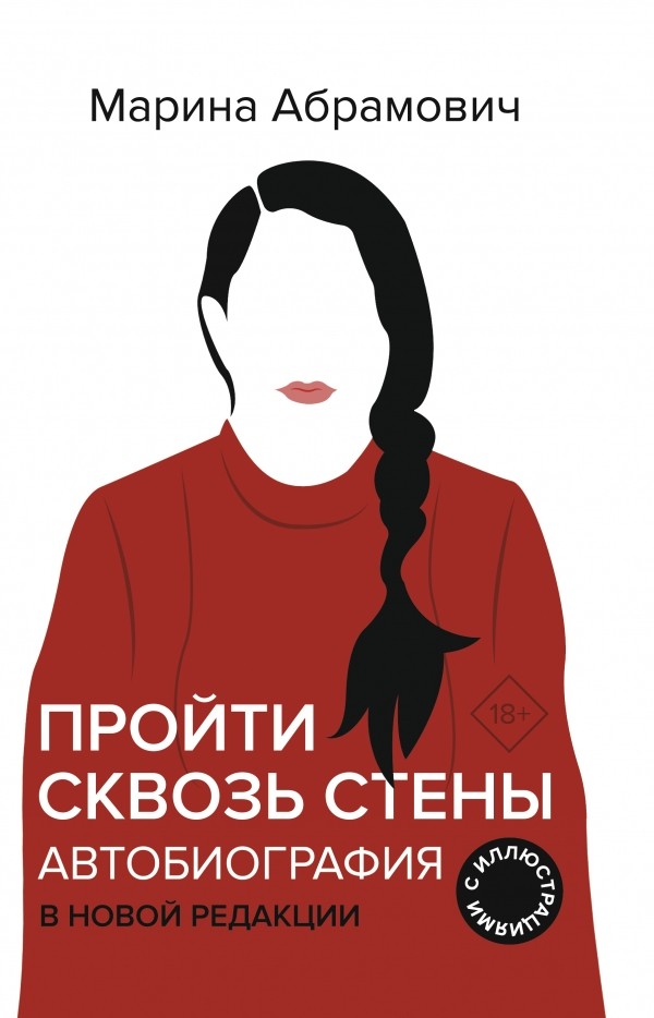 Абрамович Автобиография Пройти сквозь стены