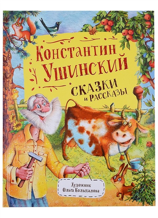 Ушинский К. Сказки и рассказы (Любимые детские писатели)