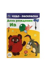 Союзмультфильм. День рождения Иа. Чудо-раскраска. 214х290 мм. Скрепка. 8 стр. Умка. в кор.50шт