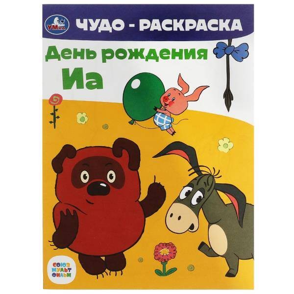 Союзмультфильм. День рождения Иа. Чудо-раскраска. 214х290 мм. Скрепка. 8 стр. Умка. в кор.50шт