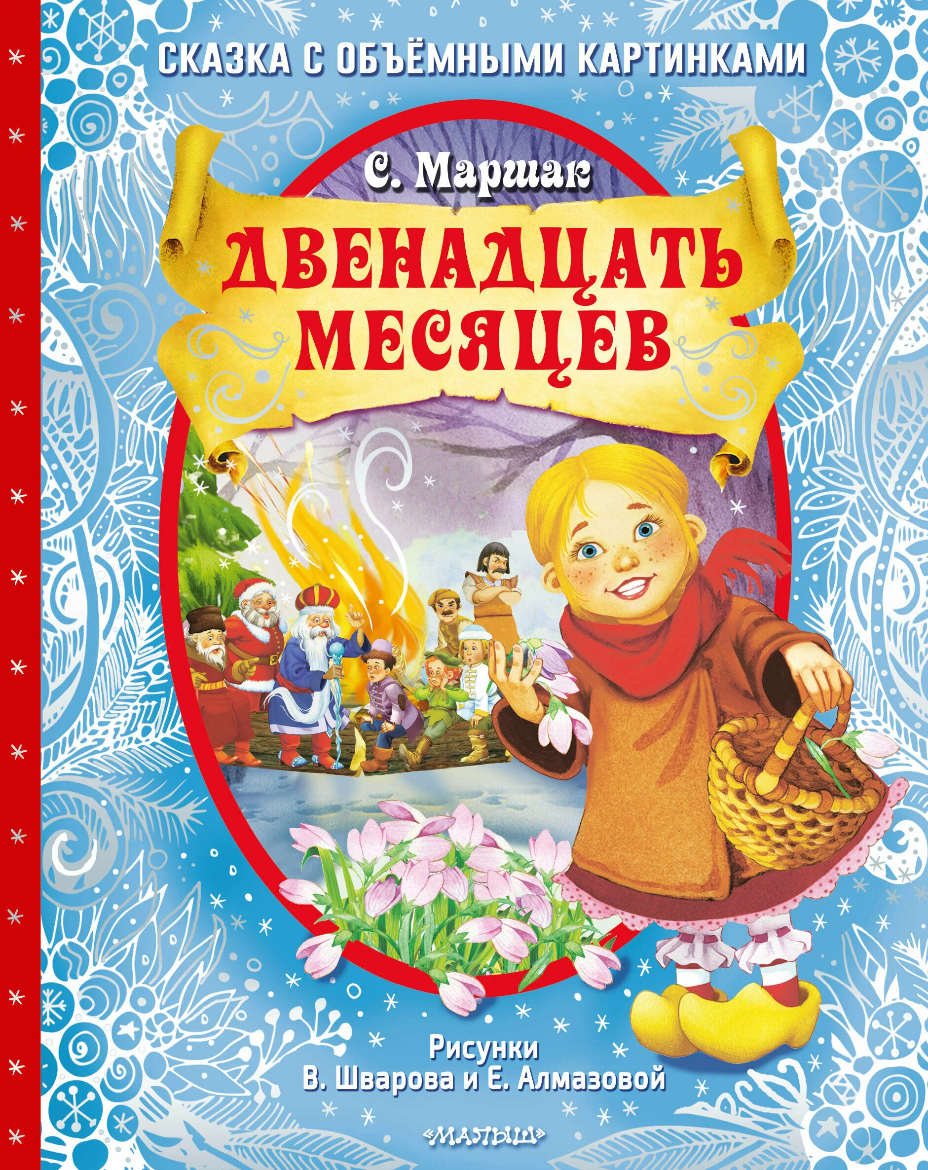 Маршак Двенадцать месяцев (славянская сказка). Рис. В. Шварова и Е. Алмазовой 