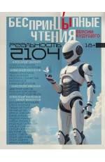 БеспринцЫпные чтения. Версии будущего. Реальность 2104