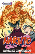 Naruto. Наруто. Кн. 20. Наруто против Итати