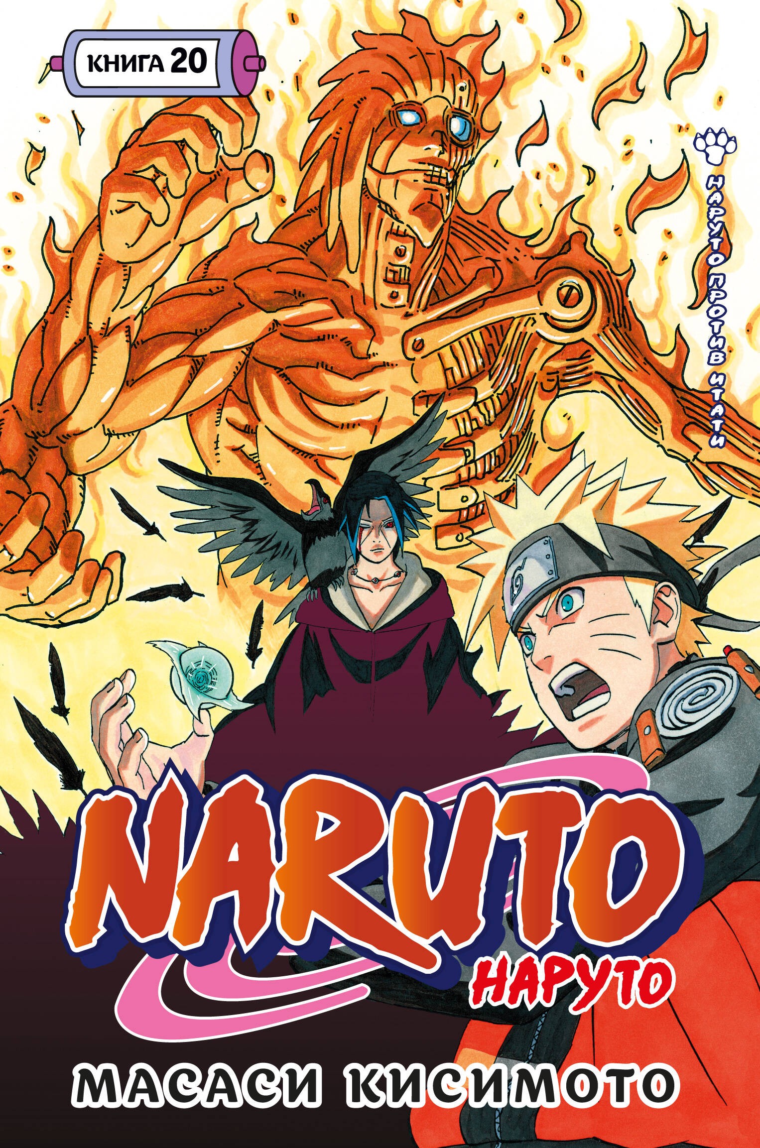 Naruto. Наруто. Кн. 20. Наруто против Итати