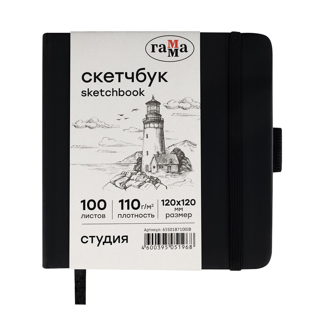 Скетчбук 100л., 120*120 Гамма Студия, черный, твердая обложка, на резинке, слоновая кость, 110г/м2