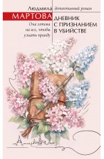Дневник с признанием в убийстве