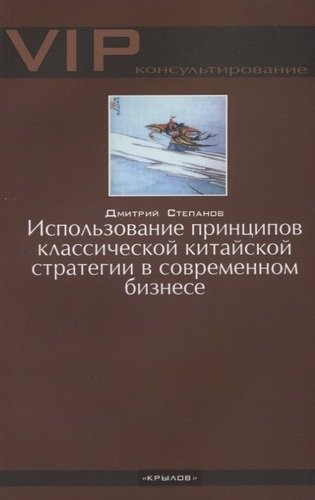 Степанов Использование принципов классической китайской стратегии в современном бизнесе