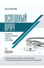 Успешный врач. Как сделать пациента здоровым, а доктора счастливым