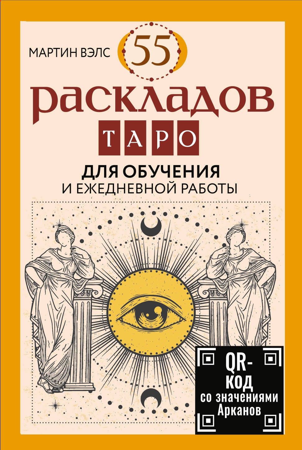 55 раскладов Таро. Для обучения и ежедневной работы