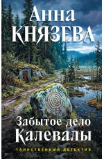 Забытое дело Калевалы