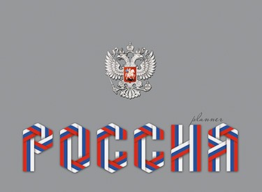 Планинг А6 спир Россия 1171-51 Plano