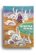 Санги Девочка-лебедь и др северные сказки