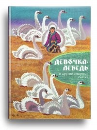 Санги Девочка-лебедь и др северные сказки
