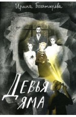 Богатырева Девья яма