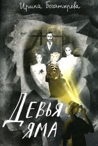 Богатырева Девья яма